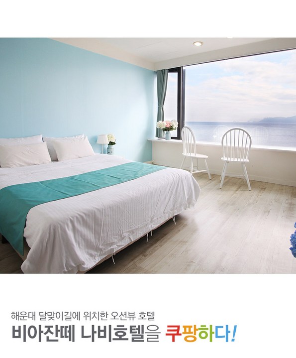 쿠팡 모바일 [해운대] 비아잔떼 나비호텔-10월객실