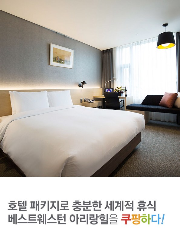 쿠팡 모바일 [성북] 베스트웨스턴 아리랑힐 