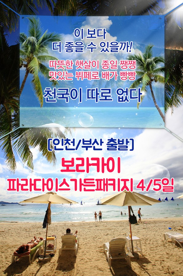쿠팡 모바일 [인천/부산]보라카이파라다이스세미패키지