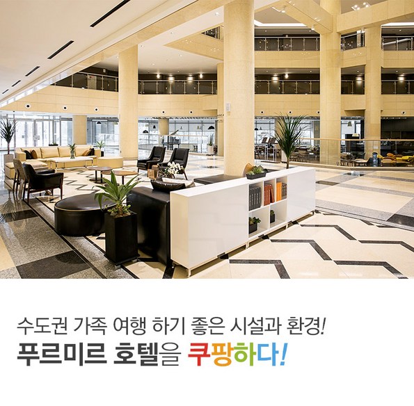 쿠팡 모바일 [7일특가]화성 푸르미르호텔