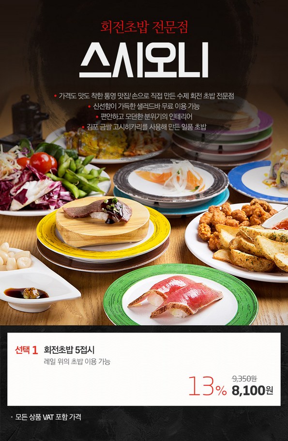 쿠팡 모바일 [통영]스시오니_회전초밥(샐러드바무료)