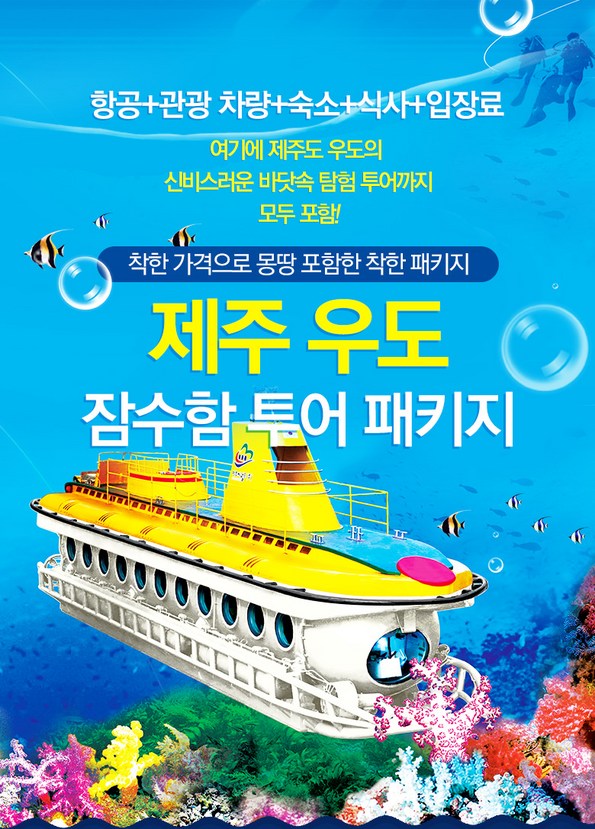쿠팡 모바일 [제주] 우도잠수함투어 패키지4일