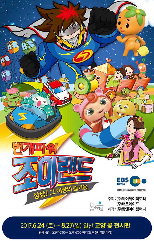쿠팡 모바일 [경기]일산 상상! 그 이상의 즐거움 번개파워 조이랜드키즈테마파크