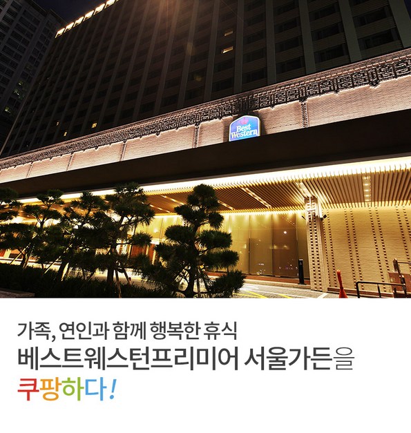 쿠팡 모바일 [마포] 특1급 베스트웨스턴 서울가든호텔