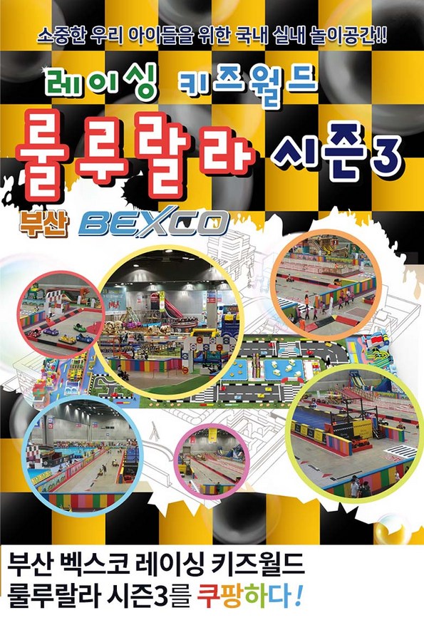 쿠팡 모바일 [부산] 벡스코 레이싱키즈월드 룰루랄라