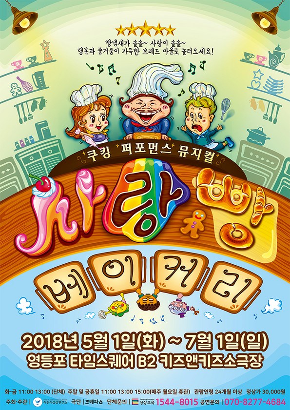 쿠팡 모바일 [영등포] 쿠킹퍼포먼스뮤지컬 사랑빵베이커리
