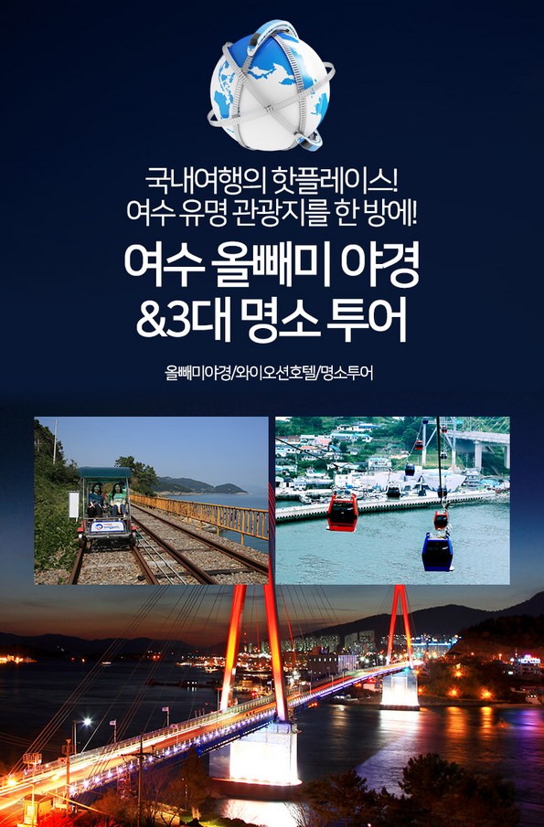 쿠팡 모바일 [여수]KTX왕복 여수 3대명소 투어&올빼미투어