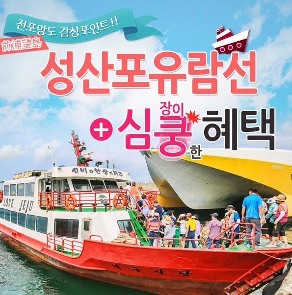쿠팡 모바일 [제주] 성산포유람선+심쿵 혜택