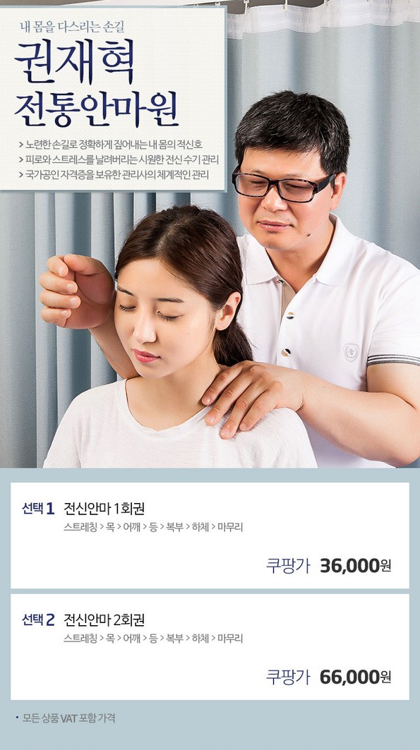 쿠팡 모바일 [단구동] 권재혁전통안마원