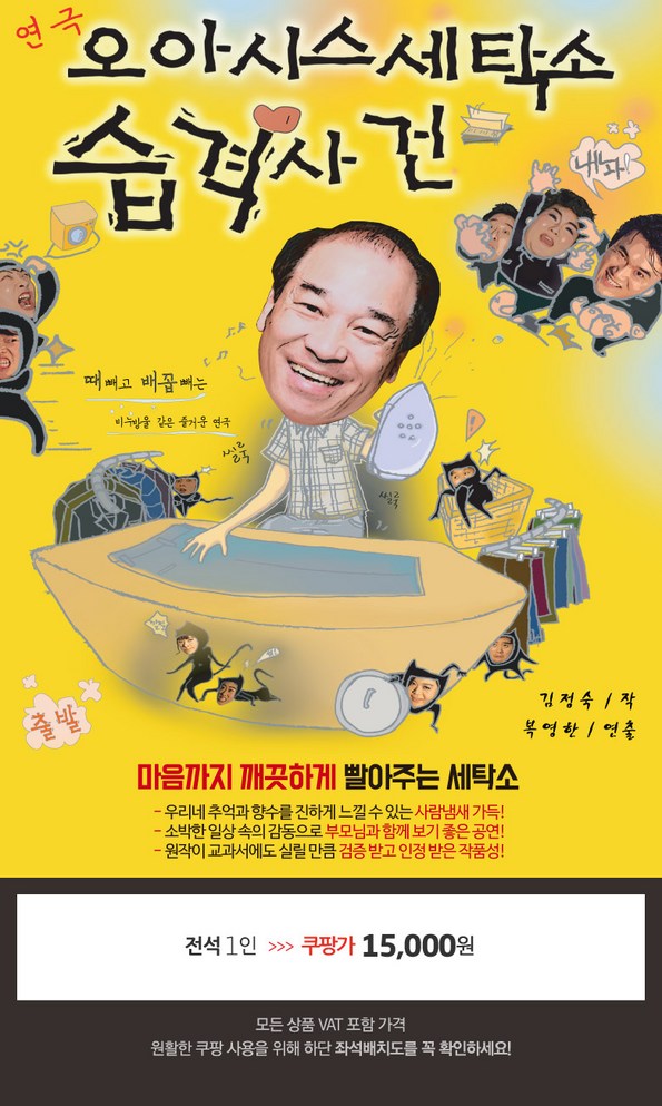 쿠팡 모바일 [대전] 오아시스 세탁소 습격사건