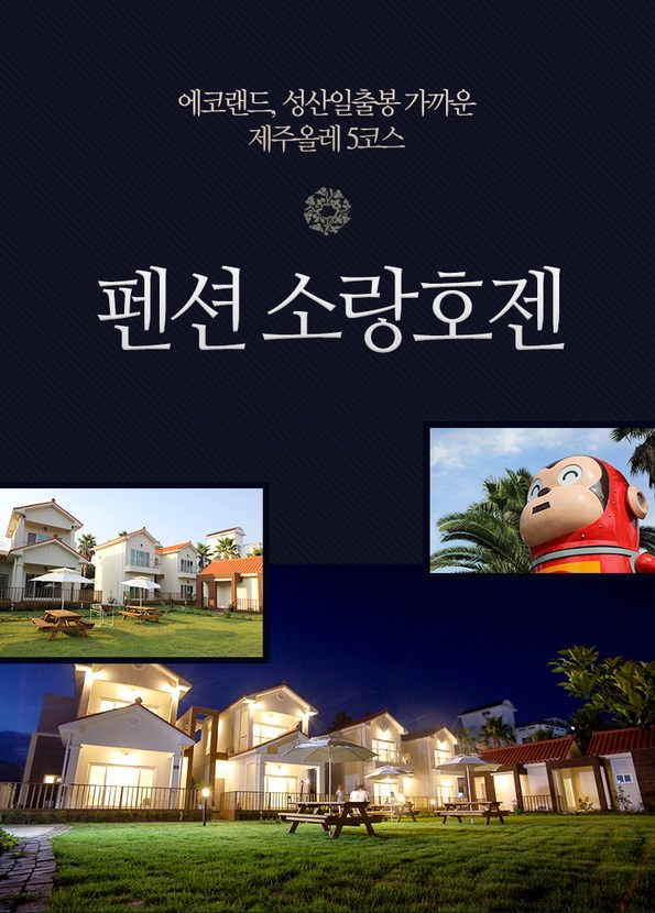 쿠팡 모바일 [서귀포] 소랑호젠펜션-코코몽앞