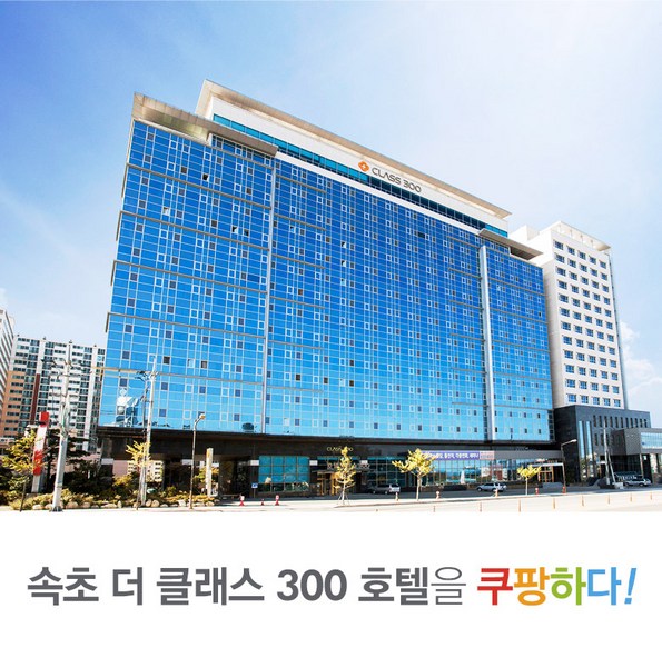 쿠팡 모바일 [속초] 더클래스300 호텔