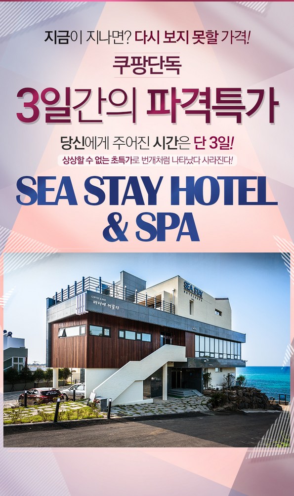 쿠팡 모바일 [3일특가] 제주 씨스테이호텔