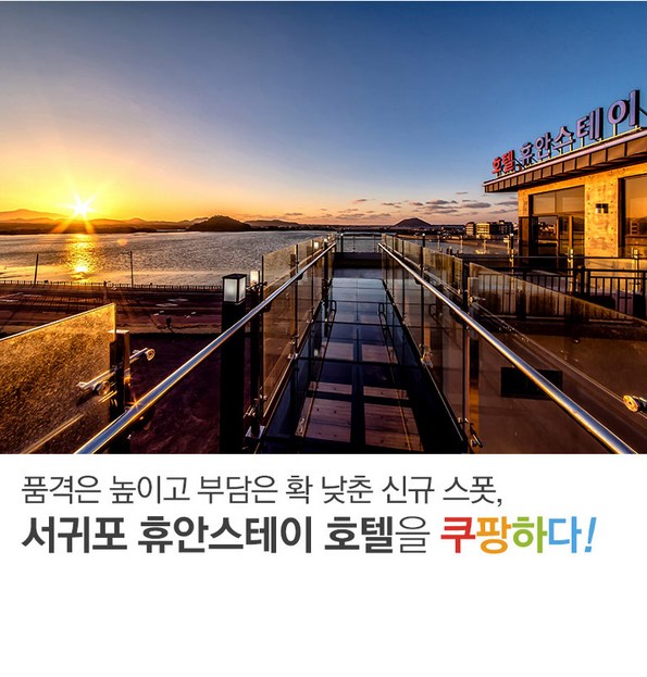 쿠팡 모바일 [3일특가] 제주 휴안스테이호텔