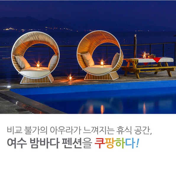 쿠팡 모바일 [여수] 여수밤바다 펜션-특가상품
