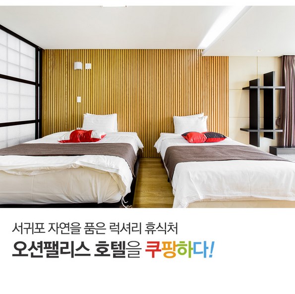 쿠팡 모바일 [제주] 오션팰리스 호텔-2박연박 특가