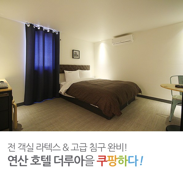 쿠팡 모바일 [연산] 호텔 더루아_연산역 2번출구