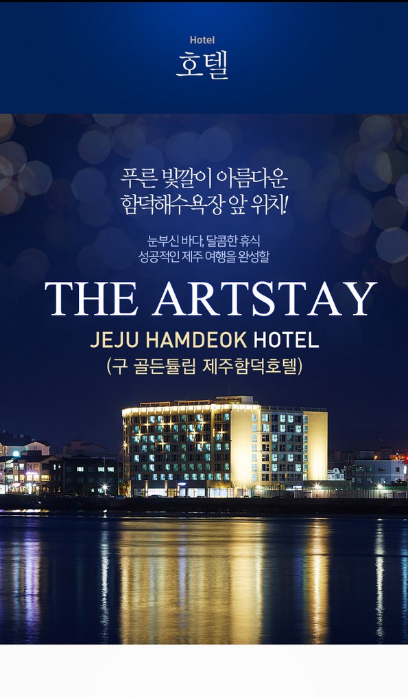 쿠팡 모바일 [제주]더 아트스테이 제주함덕호텔(구 골든튤립호텔)