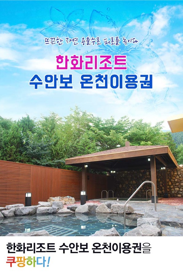 쿠팡 모바일 [충주] 한화리조트 수안보온천 입장권