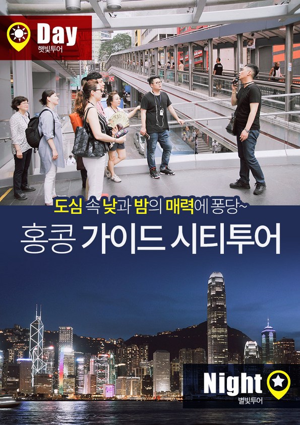 쿠팡 모바일 [홍콩] 데이or나이트 가이드 워킹투어