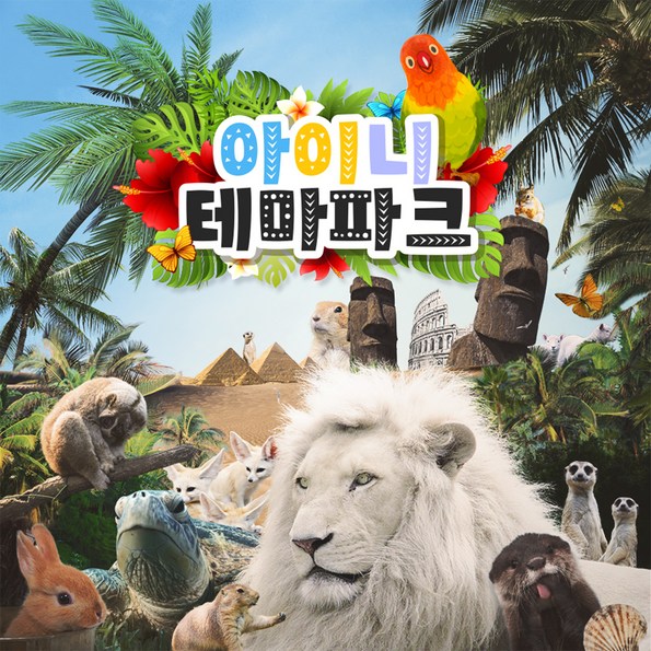 쿠팡 모바일 [대구] 아이니 테마파크 입장권