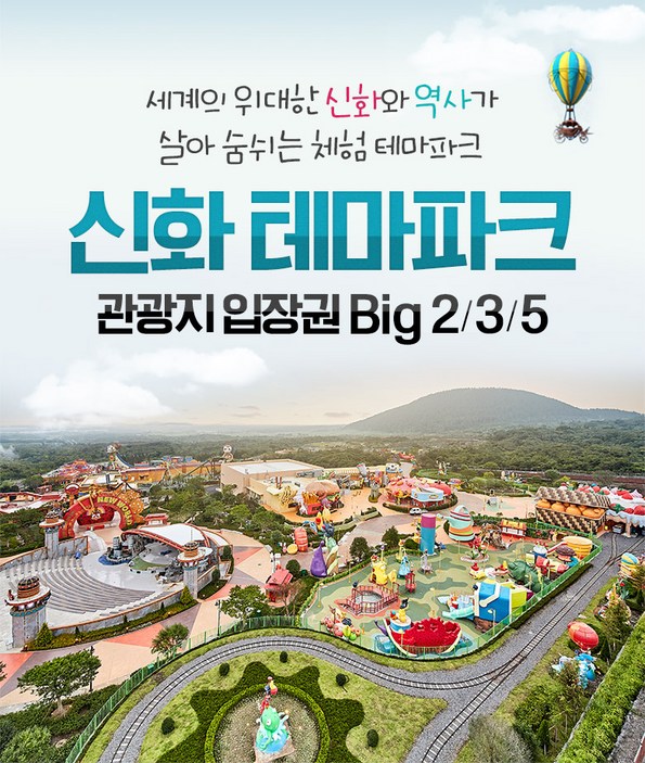 쿠팡 모바일 [제주] 신화월드 빅2/3/5 자유이용권