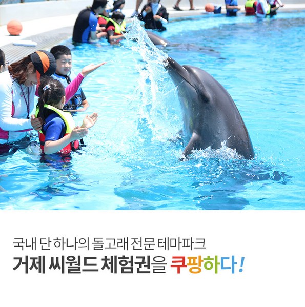 쿠팡 모바일 [거제] 거제씨월드 6~7월 가족 체험권