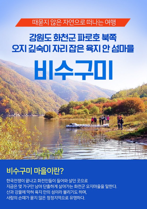 쿠팡 모바일 [강원] 화천 오지마을 비수구미 당일