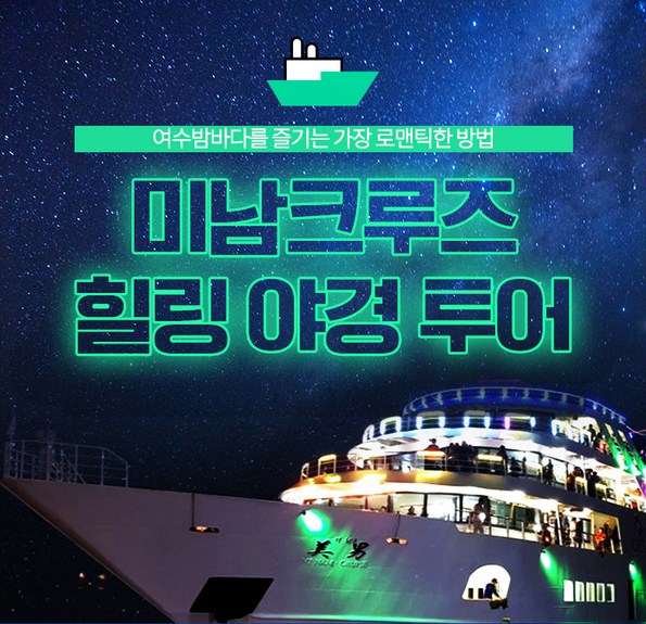 쿠팡 모바일 [여수] 미남크루즈 힐링 야경투어