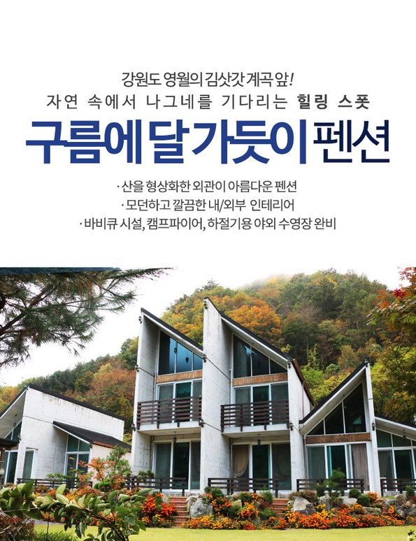 쿠팡 모바일 [영월]구름에달가듯이펜션,복층/독채객실