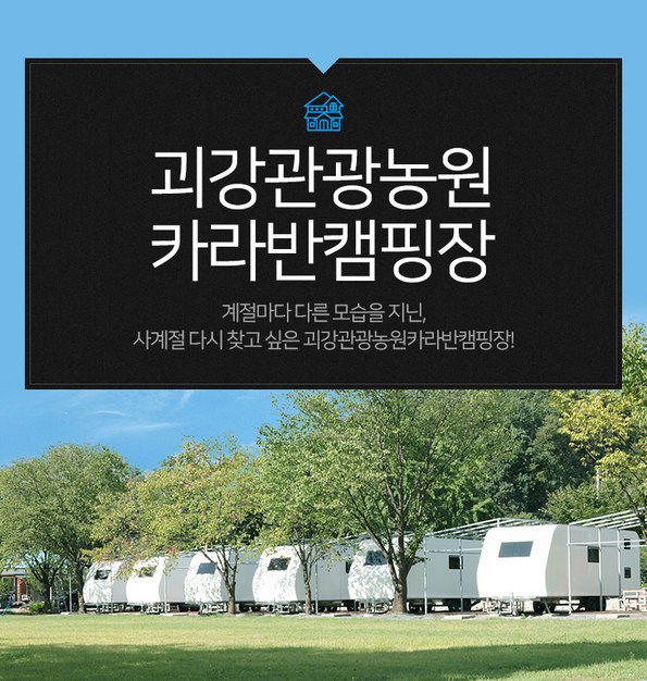 괴강관광농원 카라반&캠핑장