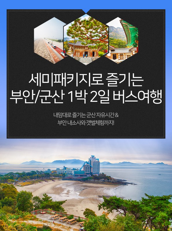 쿠팡 모바일 [전라] 버스세미패키지 부안/군산 1박2일 