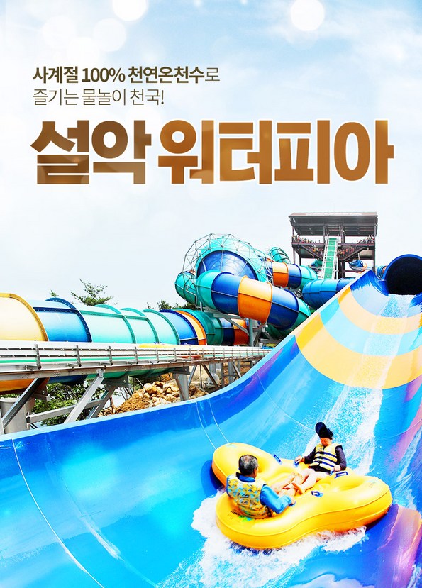 쿠팡 모바일 [속초] 설악워터피아 로우시즌 입장권