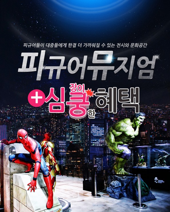 쿠팡 모바일 [제주] 피규어뮤지엄+심쿵혜택